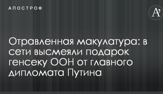 Отруєна макулатура: в мережі висміяли подарунок генсеку ООН від головного дипломата Путіна
