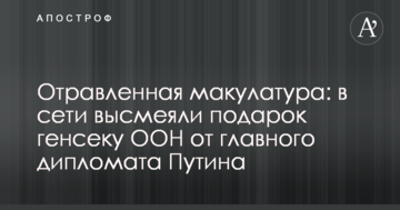 Отруєна макулатура: в мережі висміяли подарунок генсеку ООН від головного дипломата Путіна
