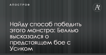 Знайду спосіб перемогти цього монстра: Беллью висловився про майбутній бій з Усиком