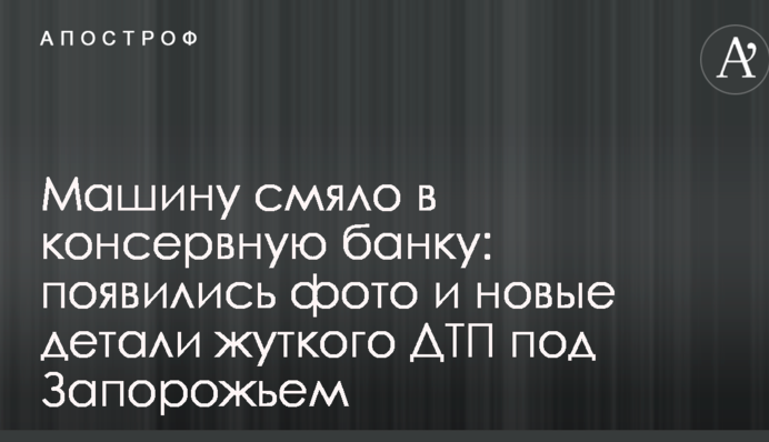Машину зім'яло в консервну банку: з'явилися фото і нові деталі жахливої ДТП під Запоріжжям