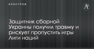 Защитник сборной Украины получил травму и рискует пропустить игры Лиги наций