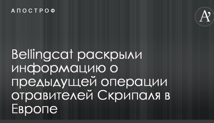 Bellingcat раскрыли информацию об операциях отравителей Скрипаля в Европе