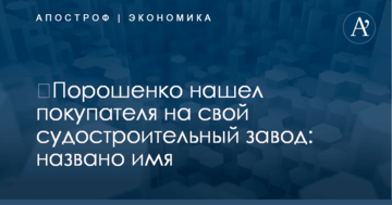 ​Порошенко нашел покупателя на свой судостроительный завод: названо имя