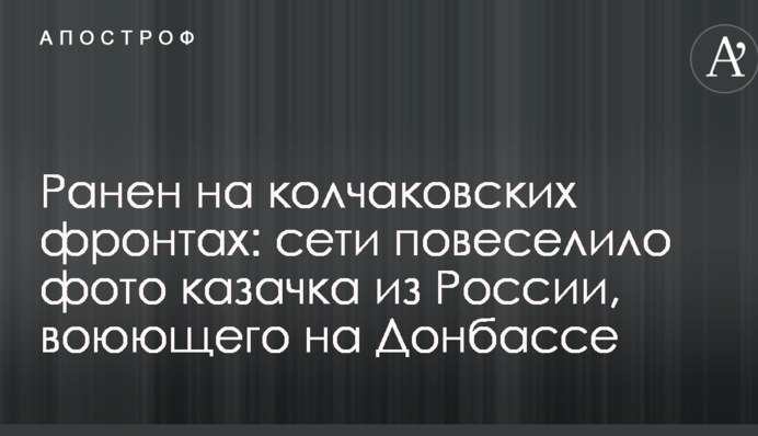 Поранений на колчаківських фронтах: мережі повеселило фото козачка з Росії, який воює на Донбасі