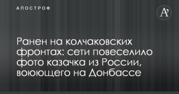 Поранений на колчаківських фронтах: мережі повеселило фото козачка з Росії, який воює на Донбасі