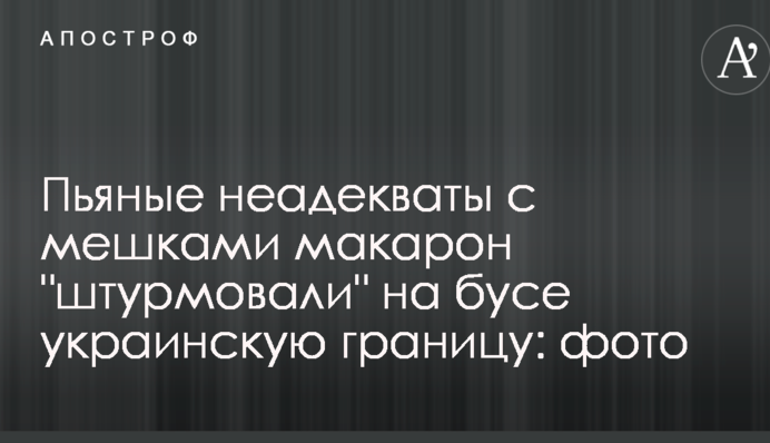 Пьяные неадекваты с мешками макарон 