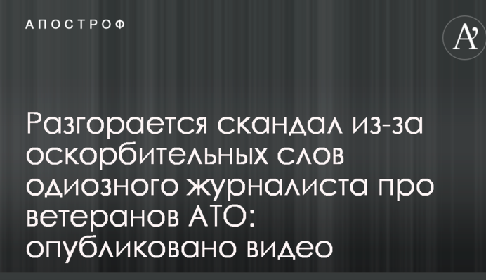 Разгорается скандал из-за оскорбительных слов одиозного журналиста про ветеранов АТО: опубликовано видео