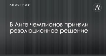 В Лиге чемпионов приняли революционное решение