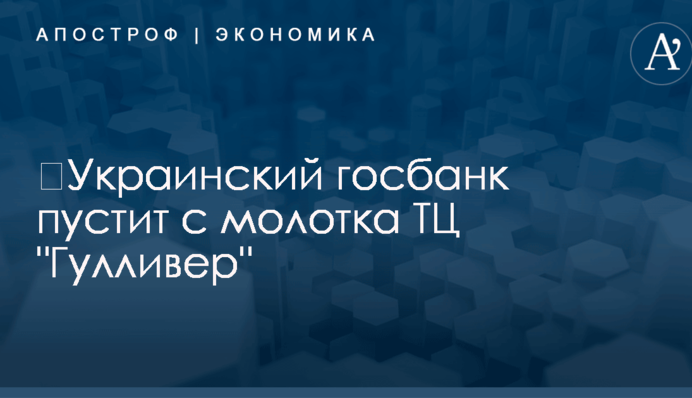 Украинский госбанк пустит с молотка элитный офисный центр в Киеве
