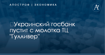 Украинский госбанк пустит с молотка элитный офисный центр в Киеве