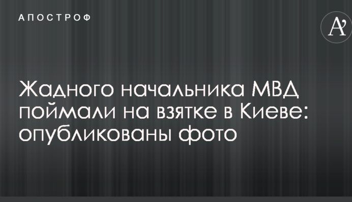 Жадібного начальника МВС спіймали на хабарі в Києві: опубліковано фото