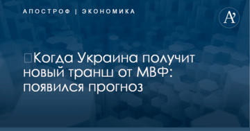 ​Когда Украина получит новый транш от МВФ: появился прогноз