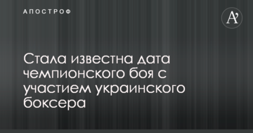 Стала відома дата чемпіонського бою за участю українського боксера