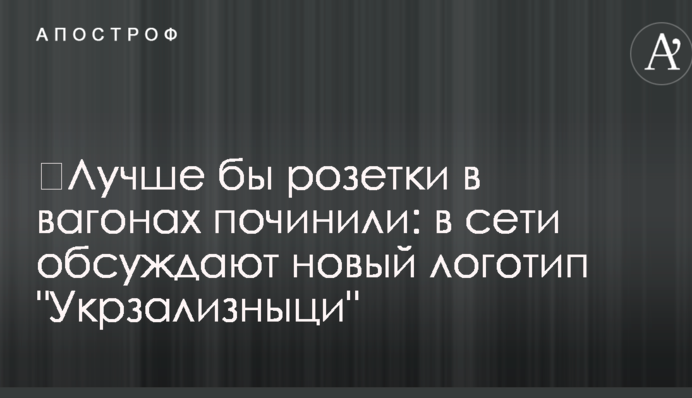 ​Лучше бы розетки в вагонах починили: в сети обсуждают новый логотип 