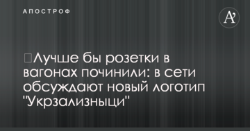 Краще б розетки в вагонах полагодили: в мережі обговорюють новий логотип "Укрзалізниці"
