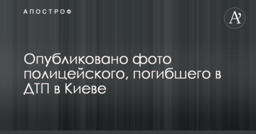 Опубліковано фото поліцейського, який загинув в ДТП у Києві