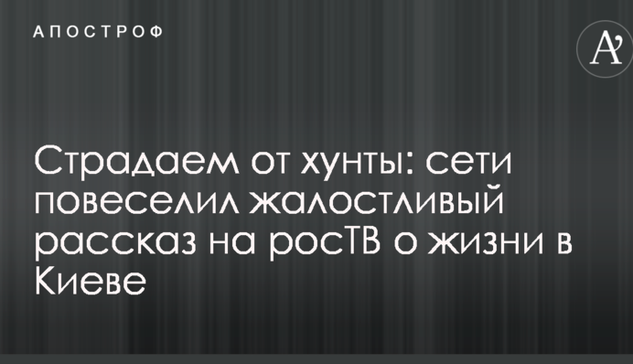 Страдаем от хунты: сети повеселил жалостливый рассказ на росТВ о жизни в Киеве