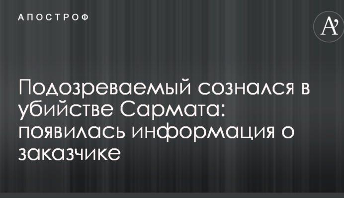 Подозреваемый сознался в убийстве Сармата: появилась информация о заказчике