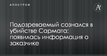 Підозрюваний зізнався у вбивстві Сармата: з'явилася інформація про замовника