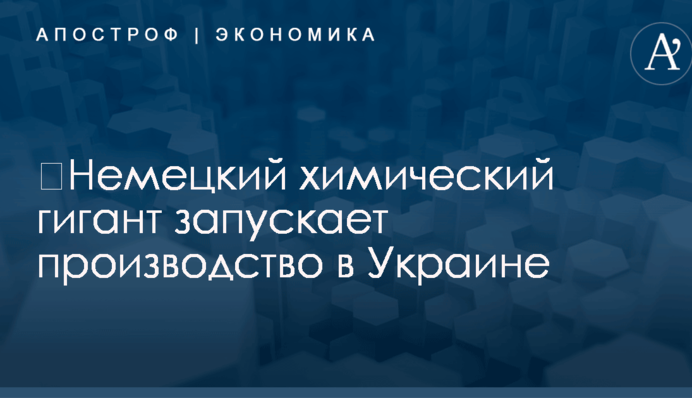 ​Немецкий химический гигант запускает производство в Украине