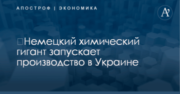 ​Немецкий химический гигант запускает производство в Украине