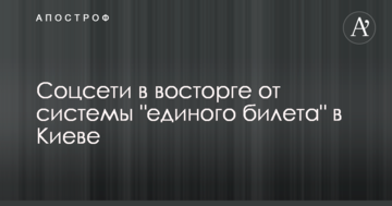 Соцмережі в захваті від системи "єдиного квитка" в Києві