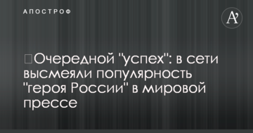 ​Очередной "успех": в сети высмеяли популярность "героя России" в мировой прессе