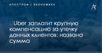 ​Uber заплатит крупную компенсацию за утечку данных клиентов: названа сумма