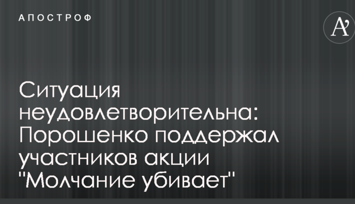 Ситуація незадовільна: Порошенко підтримав учасників акції 