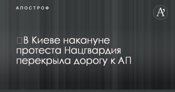 ​У Києві напередодні протесту Нацгвардія перекрила дорогу до АП