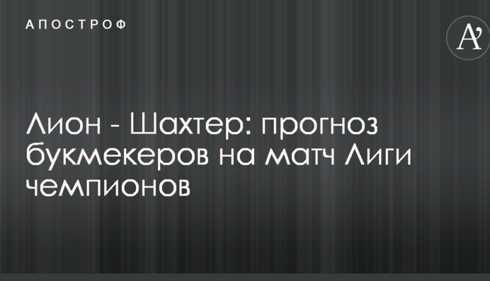 Лион - Шахтер: прогноз букмекеров на матч Лиги чемпионов