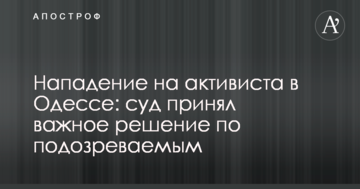 Нападение на активиста в Одессе: суд принял важное решение по подозреваемым