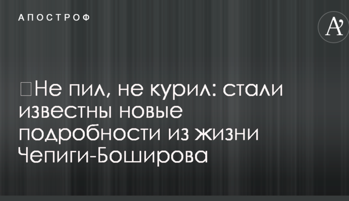 ​Не пил, не курил: стали известны новые подробности из жизни Чепиги-Боширова