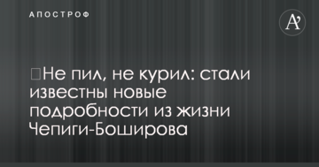 ​Не пил, не курил: стали известны новые подробности из жизни Чепиги-Боширова
