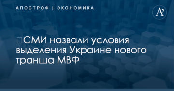 ​СМИ назвали условия выделения Украине нового транша МВФ