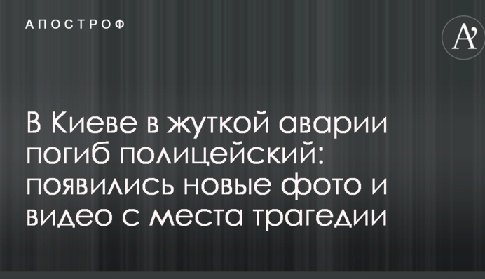 В Киеве в жуткой аварии погиб полицейский: появились новые фото и видео с места трагедии