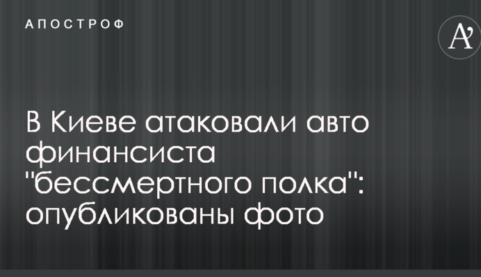 В Киеве атаковали авто финансиста 