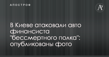 У Києві атакували авто фінансиста "безсмертного полку": опубліковані фото