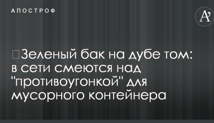 ​Зеленый бак на дубе том: в сети смеются над 
