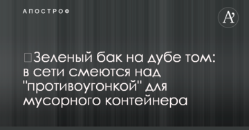 Зелений бак на дубі тому: в мережі сміються над "протиугонкою" для сміттєвого контейнера