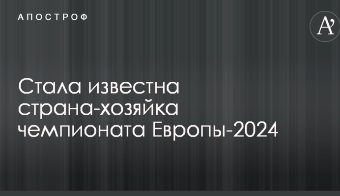 Стала известна страна-хозяйка чемпионата Европы-2024