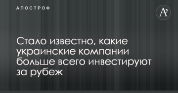 Стало известно, какие украинские отрасли больше всего инвестируют за рубеж