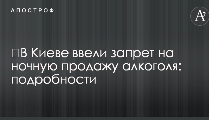 ​В Киеве ввели запрет на ночную продажу алкоголя: подробности