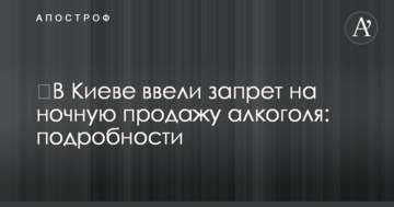 ​У Києві ввели заборону на нічний продаж алкоголю: подробиці