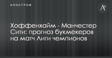 Хоффенхайм - Манчестер Сити: прогноз букмекеров на матч Лиги чемпионов