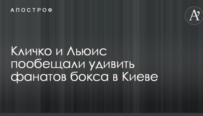Кличко і Льюїс пообіцяли здивувати фанатів боксу в Києві