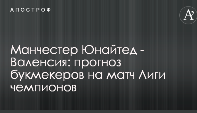 Манчестер Юнайтед - Валенсія: прогноз букмекерів на матч Ліги чемпіонів