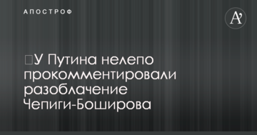​У Путіна безглуздо прокоментували викриття Чепіги-Боширова