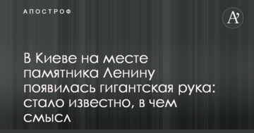 У Києві на місці Леніна з'явилася гігантська рука: стало відомо, в чому сенс