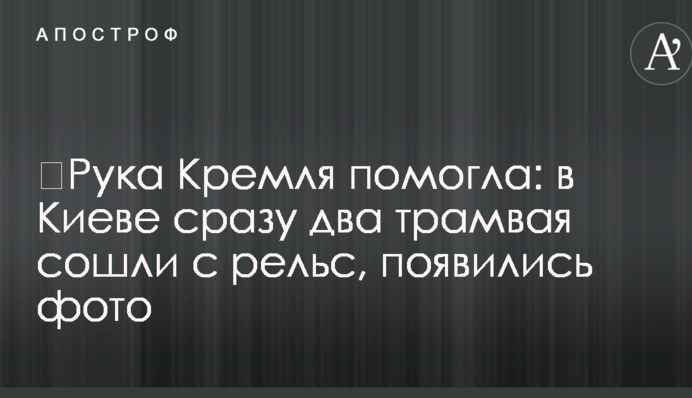 Рука Кремля допомогла: у Києві відразу два трамваї зійшли з рейок, з'явилися фото